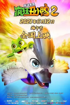 《疯狂丑小鸭2靠谱英雄》：这低配版复仇者联盟，烂到我怀疑人生！