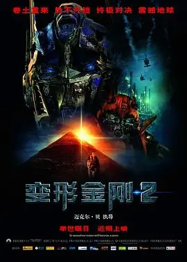 《变形金刚2》：情怀卖得飞起，但场面之外，还剩啥？