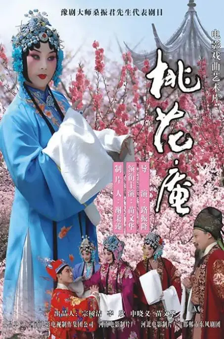 《桃花庵》：这桃花开得妖娆，庵里藏着多少不为人知的秘密？