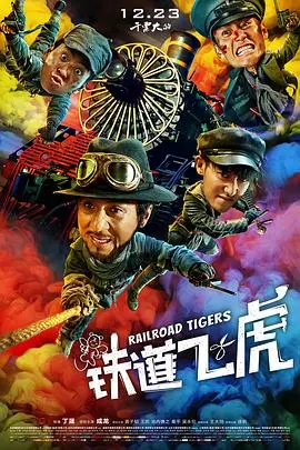 《铁道飞虎》：成龙式动作喜剧的怀旧风，热血抗战也挡不住笑点！