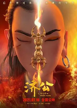 《济公之降龙降世》：这哪是济公？简直是降临凡间的“人性”审判官！