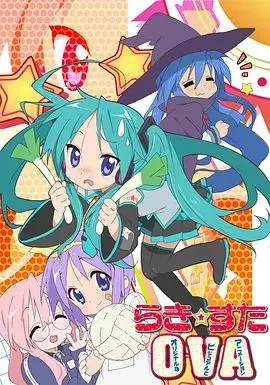 《幸运星OVA》：萌即正义！拯救不开心，元气少女带你笑到腹肌撕裂