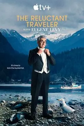 《尤金·列维的宅老爹旅行 第三季》：欢乐好声音级享受！这豆瓣高分不是吹的！