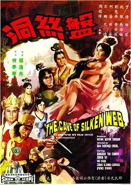 《盘丝洞》：不是你想的那种西游记！这场温情电影，让人笑中带泪，颠覆你三观
