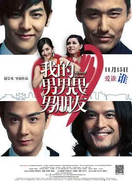 《我的男男男男朋友》：我的天！这是什么神仙阵容？看了让人脸红心跳！