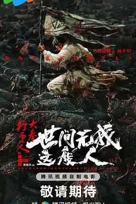 《大奉打更人之世间无我这般人》：一不留神就上头！这剧看得我欲罢不能
