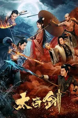《太白剑》：‘绑票危机’下的温情脉脉，‘猪猪侠’也成硬汉了？！