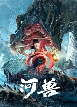 《河兽》：比怪兽片还野！这原始的生命力，绝了！