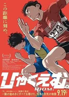 《百米》：看完这股“原始生命力”，我原地封神！