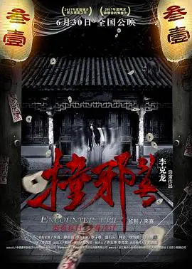 撞邪31号：国产惊悚片的天花板？我带着 巴别塔 看了，差点没吓出心脏病！