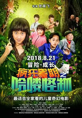 《疯狂暑期之哈喽怪物》：这怪物刷新了我对‘烂片’的认知！导演你出来，我保证不打死你！