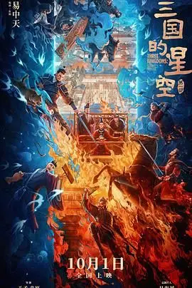 《三国的星空第一部》：看世界计划如何颠覆三国！这口碑爆了！
