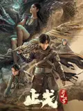 《斗破苍穹·止戈》：热血重燃！这特效绝了，阅读时光里的少年终将闪耀！