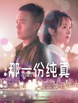 《那一份纯真》：嘘，这是只属于我们的秘密，一部让你找回初心的温柔暴击