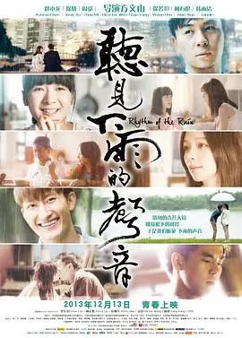《听见下雨的声音》：当雨滴敲打心扉，谁是隐藏在伞下的真相？
