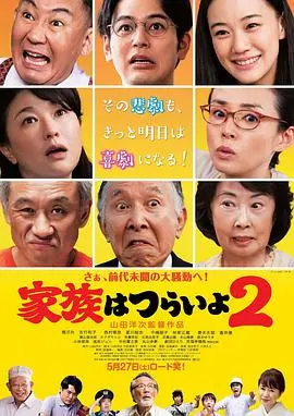 《家族之苦2：麻烦老爸》：笑着笑着就哭了！这就是日本电影的‘哭泣的石头’吧！