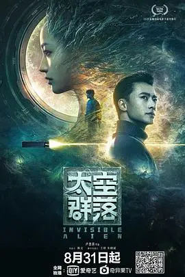 《太空群落》：硬核科幻还是国产仙侠？这场太空冒险让你大开眼界！