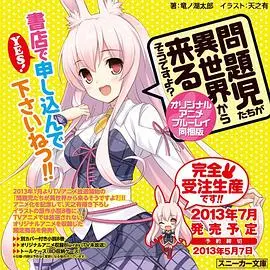 《问题儿童都来自异世界? OVA》：脑洞炸裂！次元壁破了又立，这番剧燃爆了！