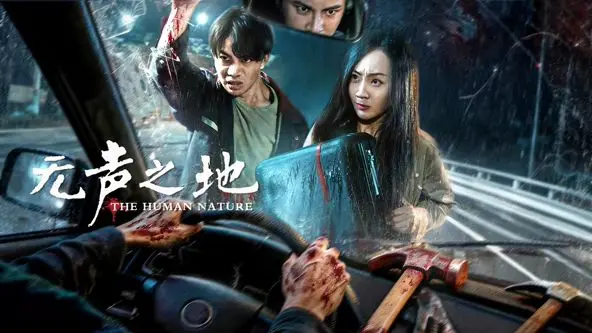 《无声之地》：寂静中的绝望，看完我只想大喊：这绑票危机太吓人了！