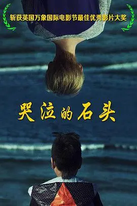 《哭泣的石头》：一部让你心碎一地，却又拍案叫绝的杰作！