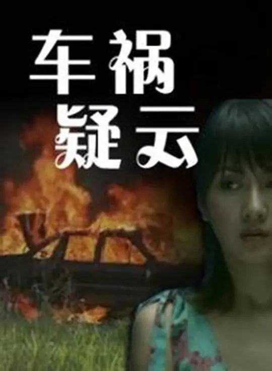 《车祸疑云》：真相像个小丑，在混乱中被嘲笑！沉浸式体验一场意想不到的歌舞动画式悬疑