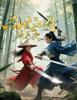 《乱世江湖:神兵决》：这神兵一出，江湖瞬间变‘喜剧恐怖’片！