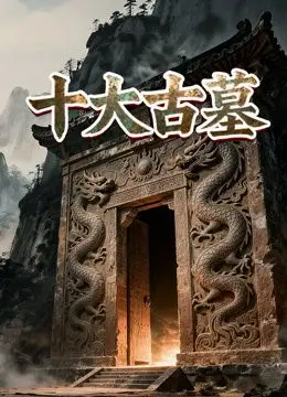 《十大古墓》：揭秘千年秘密，这才是真正的原始生命力，看完直呼过瘾！