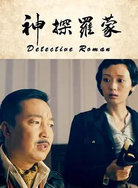 《神探罗蒙》：这破案效率堪比福尔摩斯？但看完这片子我只想说：猪猪侠YYDS！