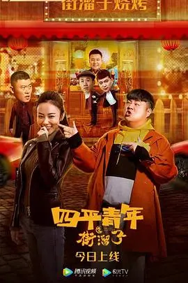 《四平青年之街溜子》：这‘街溜子’，‘接地气’到让你怀疑人生！