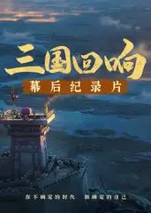 《《三国回响》—《三国的星空第一部》幕后纪录片》：这背后故事太硬核了！比动作片还精彩！