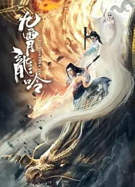 《九霄龙吟传》：国产仙侠天花板？看完这特效我直接原地封神！
