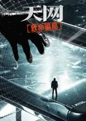 《天网：致命骗局》：谁在幕后操纵？这部 医疗剧 告诉你真相有多可怕！