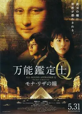 《万能鉴定士Q：蒙娜丽莎之瞳》：砸烂“蒙娜丽莎”，这‘动画片’看得我直呼内行！