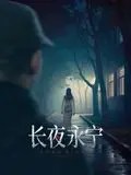 《长夜永宁》：当海上骑士驶入无尽长夜，这复仇之路注定血雨腥风！