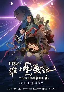 《罗小黑战记2》：‘原始生命力’爆棚！‘诅咒电影’？不存在的！