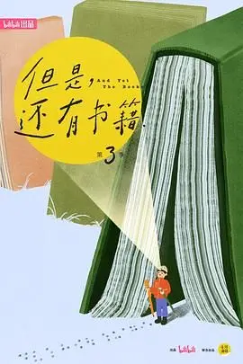《但是还有书籍第三季》：人间烟火气的宝藏纪录片，豆瓣高分稳了！看完只想感叹：书是真好！