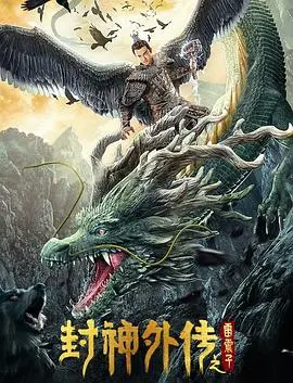 《封神外传之雷震子》：这特效，是认真的吗？国产神话又一雷作！