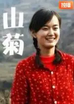 《山菊》：国产黑马吊打一切？看完我人都傻了！