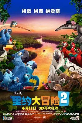 《里约大冒险2》：色彩爆炸！萌宠大聚会，这欢乐简直溢出屏幕！