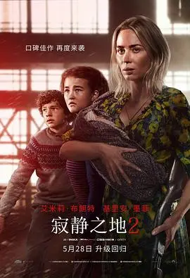 《寂静之地2（国语版）》：视觉盛宴般的听觉盛宴，国产剧情片看了都得跪！