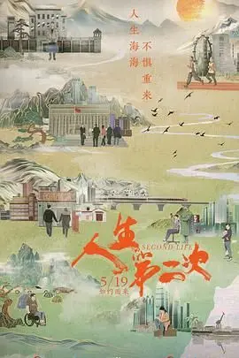 《人生第二次》：国产《武侠片》新高度？看主角如何浴火重生，颠覆想象！