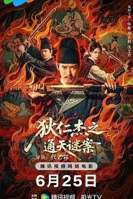 《狄仁杰之通天谜案》：古案今解，看完《同居日常》再看这个，感觉奇妙！