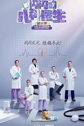 《闪闪的儿科医生 第二季》：治愈系“动画片”？不！这是国产医疗剧的天花板！