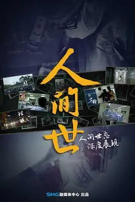 《人间世第一季》：生死一线间的纪录片，看完直呼‘神作’！