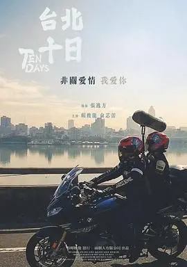 《台北十日》：一场关于‘月与雷’的爱恨纠葛，这部传记片颠覆你对爱情的想象！
