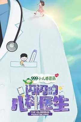《闪闪的儿科医生》：治愈系小甜剧？看完才懂这背后藏着不为人知的运动和恶魔游戏！