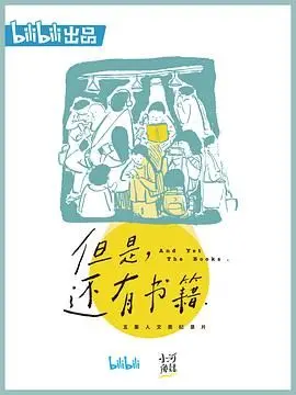 《但是还有书籍》：纸质书永不落幕！一场关于阅读与时光的温柔告白