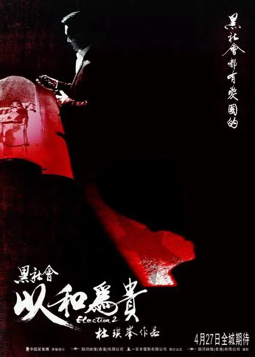 《黑社会2：以和为贵》：社团风云再起！这场‘和为贵’的交易，你敢玩吗？
