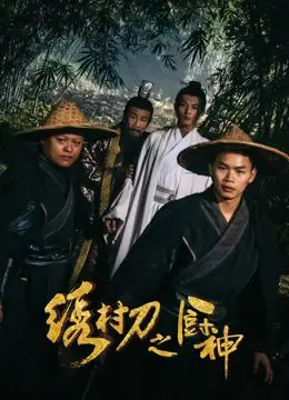 《绣村刀之厨神》：舌尖上的江湖恩怨，这厨艺简直是降维打击！
