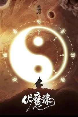 《伏魔录》：别被“温情脉脉”骗了！这“0.5毫米”的特效，简直辣眼睛！